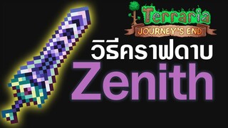 Terraria ไทย วิธีคราฟดาบ Zenith (ดาบสุดท้ายของเกม)