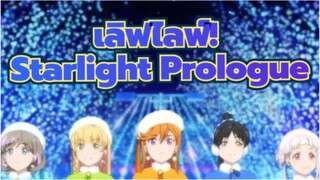 เลิฟไลฟ์!
ตัวละครจีน
ED 12 Starlight Prologue-Liella