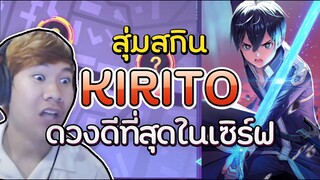 RoV: สุ่มสกินใหม่ Kirito แบบดวงดีที่สุดในชีวิต !!