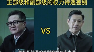 正部级和副部级权力和待遇差别多大