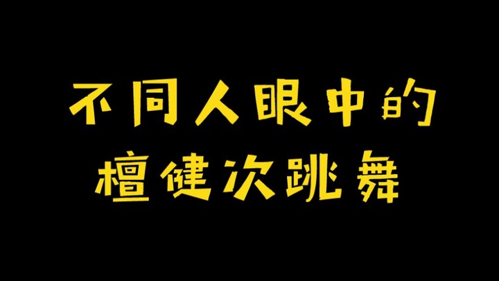 檀健次:“ 禁 止 涩 涩 ！”