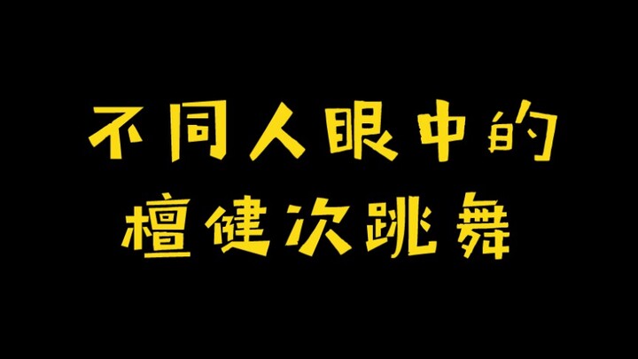 檀健次:“ 禁 止 涩 涩 ！”