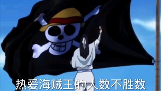 热爱海贼王的人数不胜数。