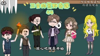 第44集 | 石安背刺……#二次元 #沙雕动画 #荒野求生