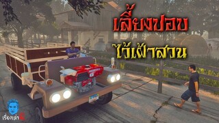 เรื่องเล่าผี ตอน เลี้ยงผีปอบไว้เฝ้าสวน