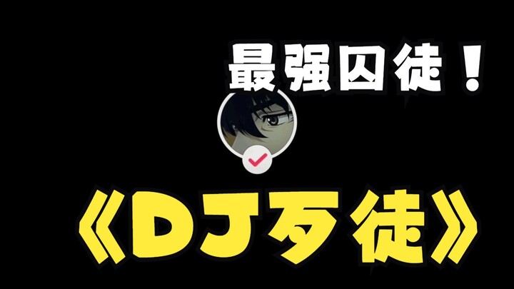 ดีเจนักโทษ: ฉันเป็นคนดี (แม่เหล็ก) นะ!