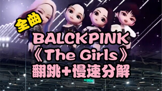 【暖】Blackpink最新回归《TheGirls》全曲翻跳+慢速分解（已更新）