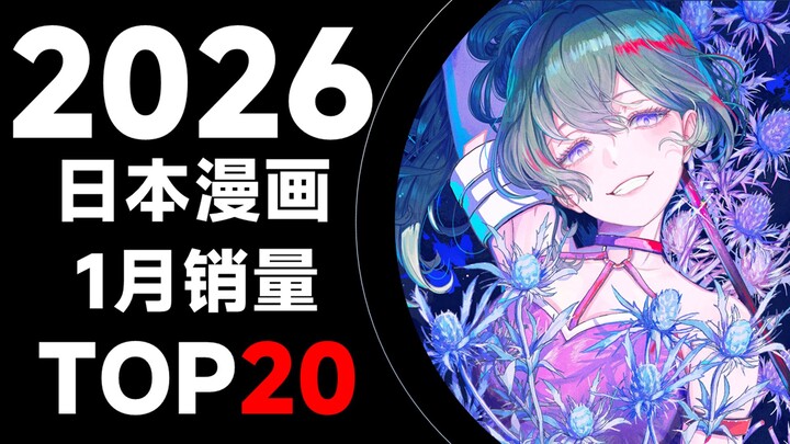 [Chart] Top 20 Best-Selling Japanese Manga in January 2026