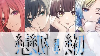 【蓝锁乙向手书】初恋日記