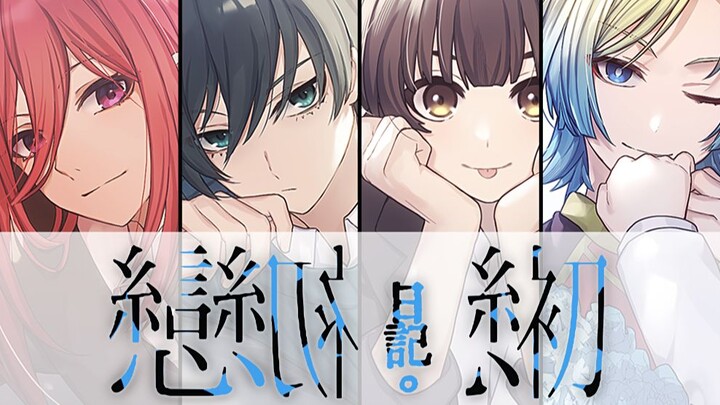【蓝锁乙向手书】初恋日記