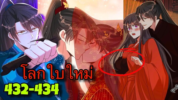 มังงะ || โลกใบใหม่ของยัยตัวแสบ || ตอนที่ 432-434