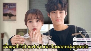 เมื่อสาวหน้าใสหลงรักเน็ตไอดอลหนุ่มหล่อเพราะความอบอุ่นของเขา|Romance, Talking ตอนเดียวจบ