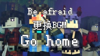 [英文字幕]将Rainimator的Be afraid换个音乐：Go home