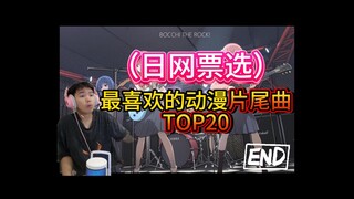 日网最喜欢的动漫片尾曲Top20！