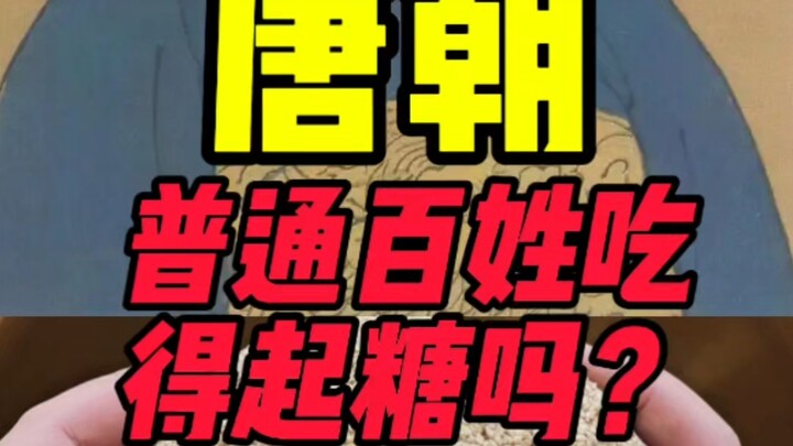 ชาวบ้านในสมัยราชวงศ์ถังสามารถซื้อน้ำตาลกินได้หรือไม่?