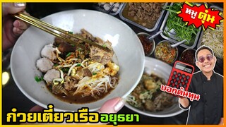 ก๋วยเตี๋ยวเรืออยุธยา (หมูตุ๋น) สูตรเป็นแสน เอามาแจกฟรี ให้เป็นอาชีพ I เชฟแว่น and มนุษย์เมีย
