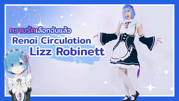 【Cover Dance】เพลง Renai Circulation - Lizz Robinett ความรักเลือกฉันแล้ว