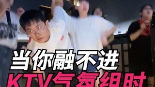Ketika Anda tidak bisa masuk dalam suasana KTV!