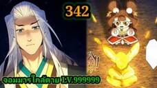 (342) My Disciples Are All Villains - ลูกศิษย์ของผม คือเหล่ายอดวายร้าย #จอมมารใกล้ตาย #มังงะจีน