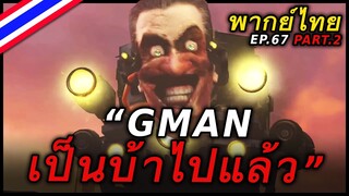 ASTRO ทวงความยุติธรรม - #skibiditoilet พากย์ไทย | Episode.72 (Part2)