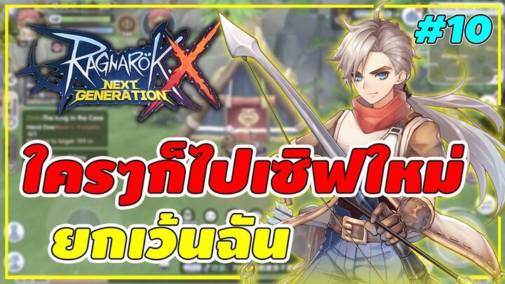 Ragnarok X Next Generation - Live#10 : ใครๆก็ไปเซิฟใหม่กันหมด ยกเว้นเรา