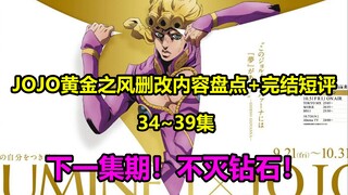 JOJO Golden Wind Tập 34~39 Đã xóa kho nội dung + Bình luận cuối cùng! Một phần nội dung của Cái chết