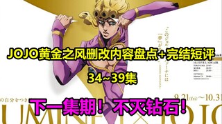 JOJO黄金之风34~39集删改内容盘点+完结短评！纳兰迦之死部分内容竟为动画原创！