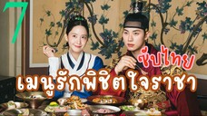 ซับไทย EP.7