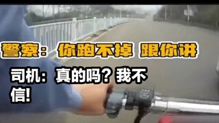 警察：你跑不掉的!  司机：我不信→_→