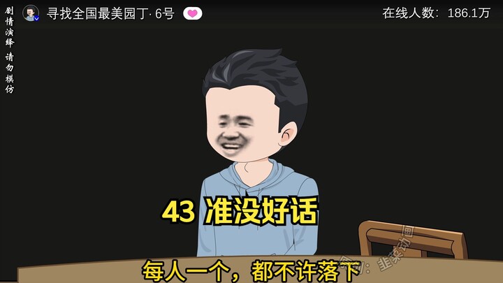 43 准没好话