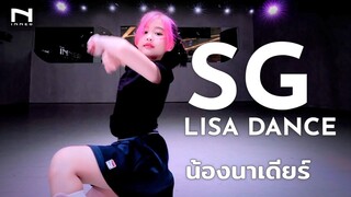 "SG" - LISA DANCE - น้องนาเดียร์ (อายุ 6 ขวบ) 🌟 หนูน้อยอินเนอร์ 🌟 - DJ Snake