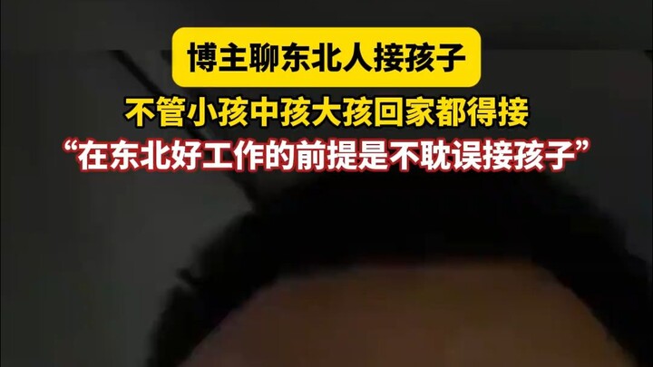 博主聊东北人接孩子，不管小孩中孩大孩回家都得接，“在东北好工作的前提是不耽误接孩子”#东北