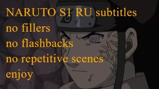 Naruto S1 all series no fillers and flashbacks RU subtitles Arc 14 110-127 let`s go ! part1