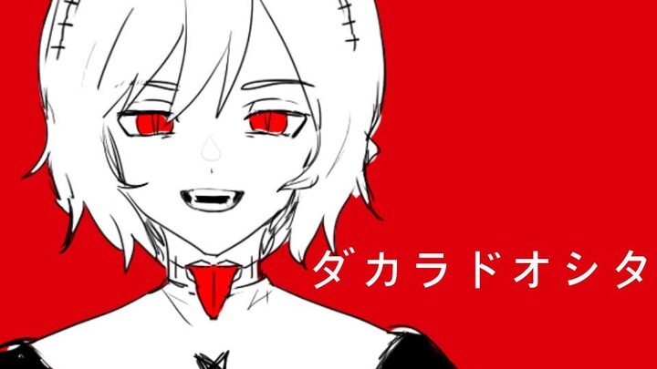 【手书|oc】ダカラドオシタ