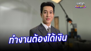 "กอล์ฟ" ลั่น ทำงานก็ต้องได้เงิน | ประเด็นร้อน2024