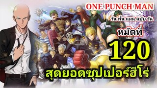 วัน พั้น แมน ฉบับ วัน (ONE PUNCH MAN by One) : หมัดที่ 120 สุดยอดซุปเปอร์ฮีโร่