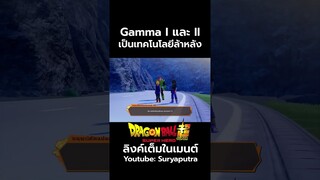 มนุษย์ดัดแปลง แกมม่า 1-2 เป็นรุ่นที่ล้าหลัง  Dragon Ball Super  สปอย Dragon Ball Super  | สุริยบุตร