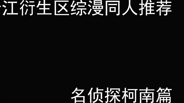 [Jinjiang Tweet] Khuyến nghị toàn diện về Manga phái sinh khu vực Jinjiang - Thám Tử Lừng Danh Conan