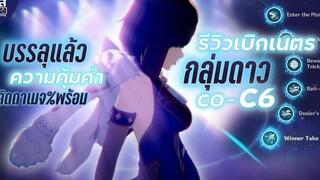 Genshin Impact ✦ รีวิว ความคุ้มค่า กลุ่มดาว Yelan C0 - C6 คิด % ดาเมจ