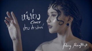 หนีห่าง[เขียนไขและวานิช] - ปราง ปรางทิพย์【Cover】