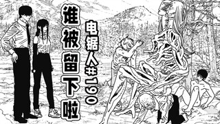 [ Chainsaw Man ตอนที่ 190] เด็นจิแก่เร็วจนเกือบถูกล็อก