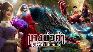นางบัวคำ กำเนิดสาวงามในดอกบัว | หลอนดูดิ EP.164