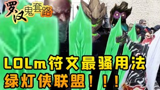 The coolest ways to use runes in League of Legends mobile games! Green Lantern Alliance! [Arhat Ghos