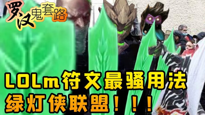 วิธีใช้รูนสุดเจ๋งในเกมมือถือ League of Legends! Green Lantern Alliance! [Arhat Ghost Routine]