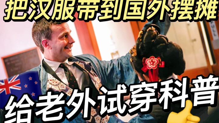 博主将汉服带到国外摆摊试穿｜老外的反应亮了…全程高能