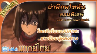 โลกอีกใบของมิคาสะ - ผ่าพิภพไททัน ตอนพิเศษ -Lost in the cruel world- | พากย์ไทย