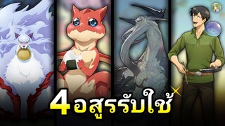 4 อสูรรับใช้ของ มุโคดะ [ฉบับสมบูรณ์] | สกิลสุดพิสดารกับมื้ออาหารในต่างโลก