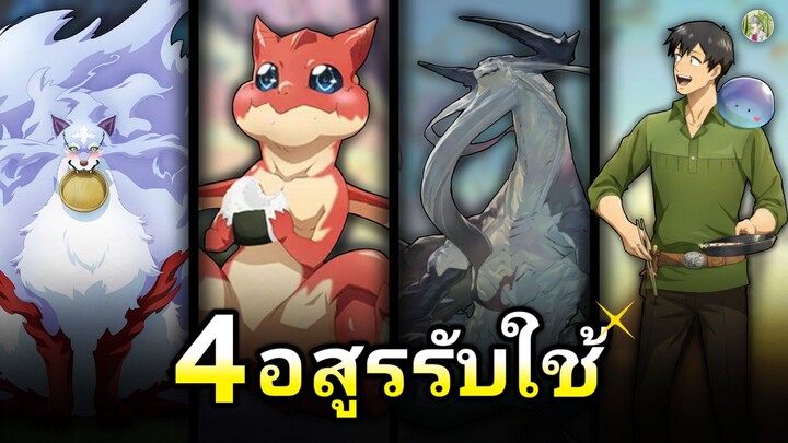 4 อสูรรับใช้ของ มุโคดะ [ฉบับสมบูรณ์] | สกิลสุดพิสดารกับมื้ออาหารในต่างโลก