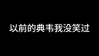 现在的典韦哈哈哈哈