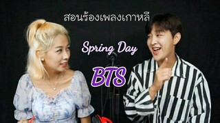 มือใหม่หัดร้องเพลงเกาหลี BTS-봄날(Spring Day)